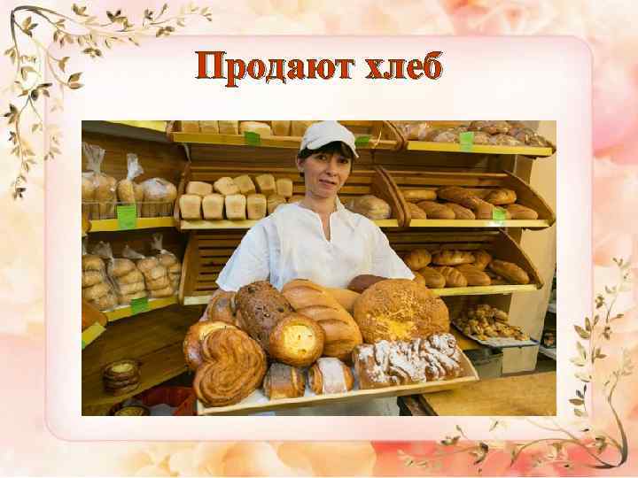 Продают хлеб 