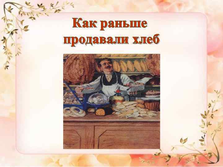 Как раньше продавали хлеб 