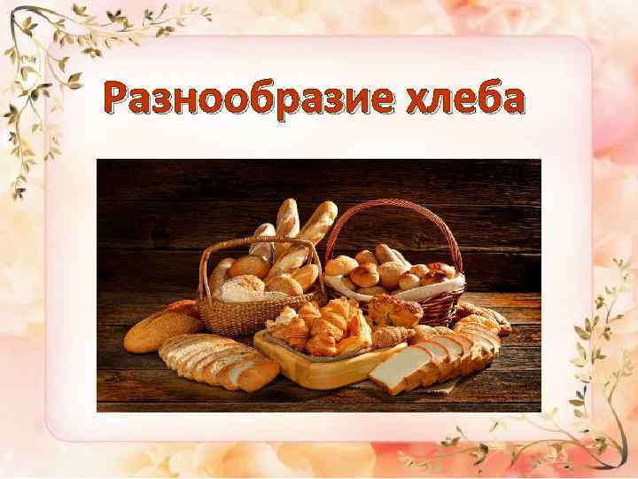 Разнообразие хлеба 