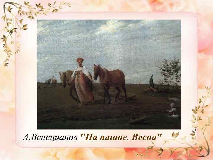 А. Венецианов "На пашне. Весна" 