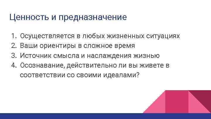 Ценность и предназначение 1. 2. 3. 4. Осуществляется в любых жизненных ситуациях Ваши ориентиры