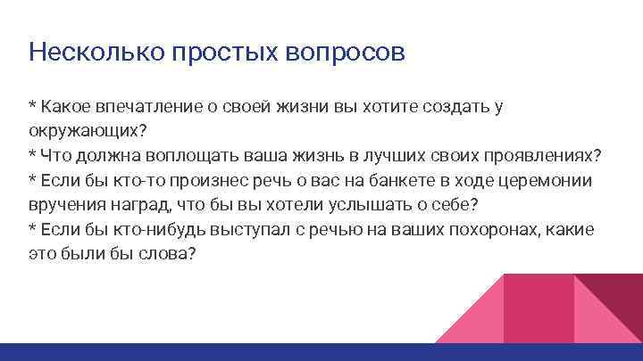 Несколько простых вопросов * Какое впечатление о своей жизни вы хотите создать у окружающих?