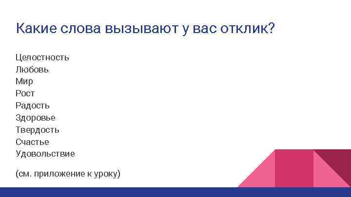 Какие слова вызывают у вас отклик? Целостность Любовь Мир Рост Радость Здоровье Твердость Счастье