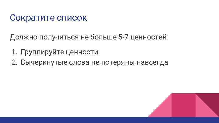 Сократите список Должно получиться не больше 5 -7 ценностей 1. Группируйте ценности 2. Вычеркнутые