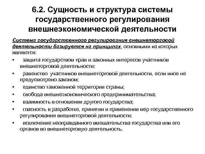 6. 2. Сущность и структура системы государственного регулирования внешнеэкономической деятельности Система государственного регулирования внешнеторговой