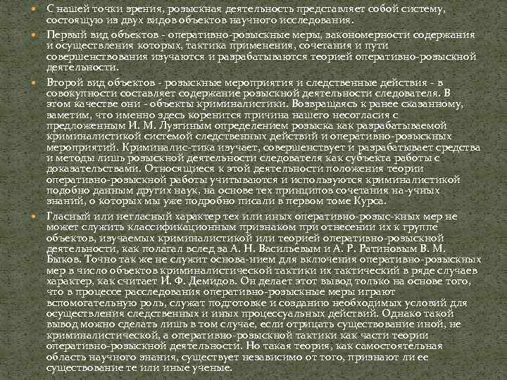  С нашей точки зрения, розыскная деятельность представляет собой систему, состоящую из двух видов