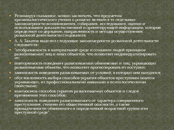  Резюмируя сказанное, можно заключить, что предметом криминалистического учения о розыске являются те отдельные