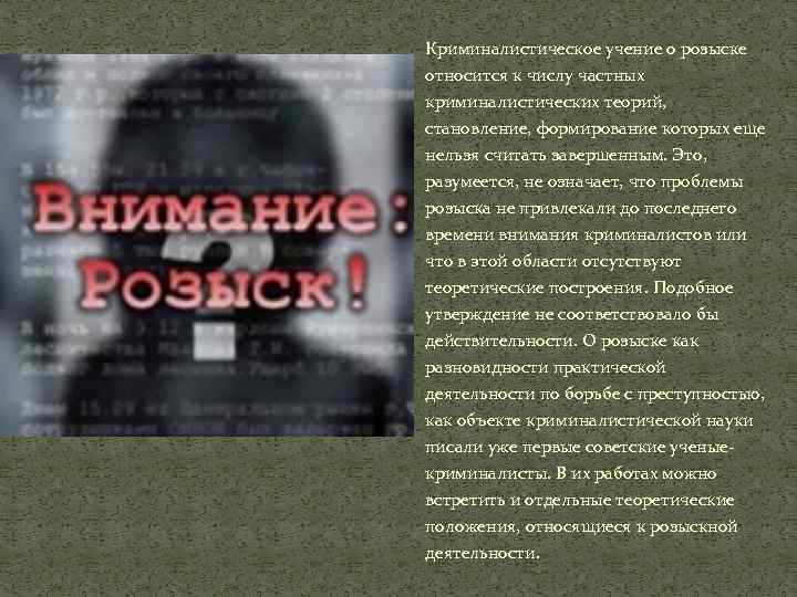 Криминалистическое учение о розыске относится к числу частных криминалистических теорий, становление, формирование которых еще