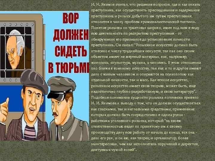 И. Н. Якимов считал, что решение вопросов, где и как искать преступника, как осуществлять