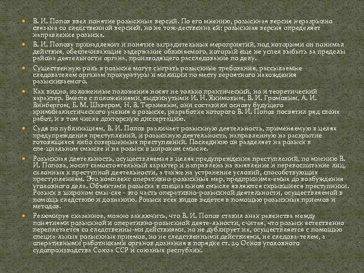  В. И. Попов ввел понятие розыскных версий. По его мнению, розыскная версия неразрывно