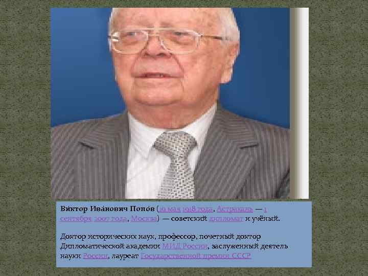 Ви ктор Ива нович Попо в (19 мая 1918 года, Астрахань — 1 сентября