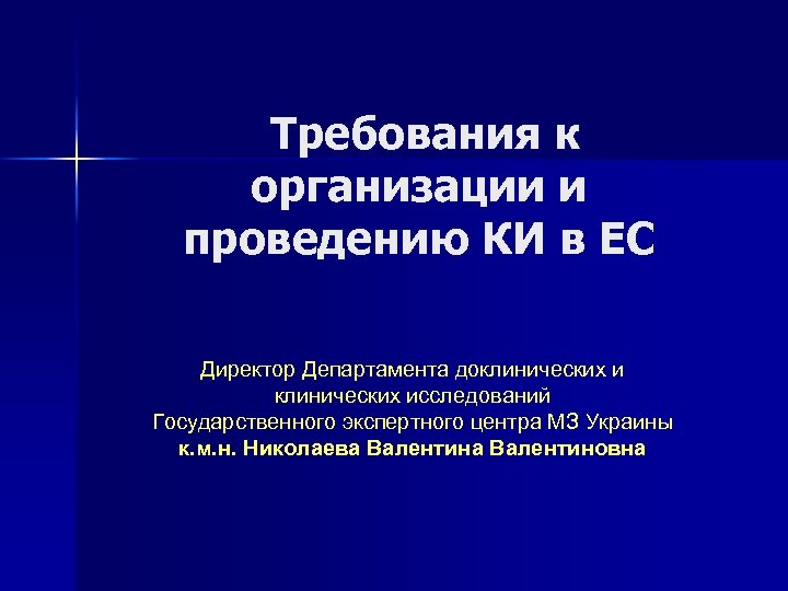 Требования к организации и проведению КИ в ЕС Директор Департамента доклинических исследований Государственного экспертного