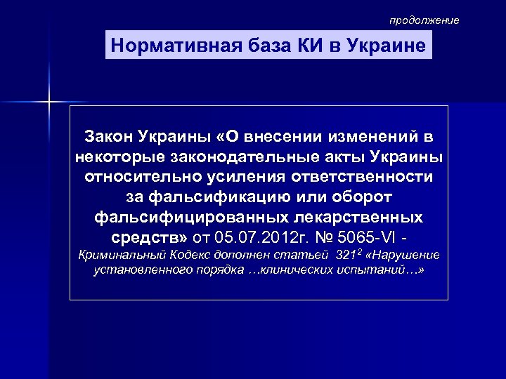 продолжение Нормативная база КИ в Украине Закон Украины «О внесении изменений в некоторые законодательные