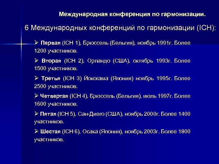 Международная конференция по гармонизации. 6 Международных конференций по гармонизации (ICH): Ø Первая (ICH 1),