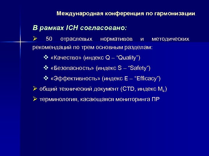 Международная конференция по гармонизации. В рамках ICH согласовано: Ø 50 отраслевых нормативов и методических