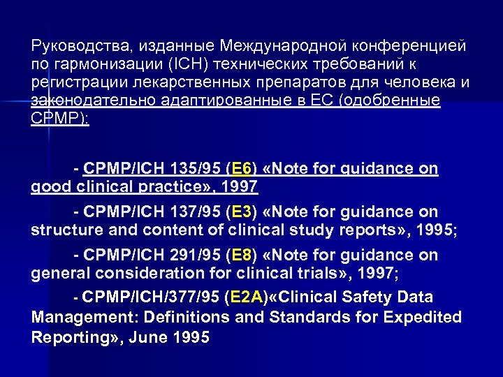 Руководства, изданные Международной конференцией по гармонизации (ICH) технических требований к регистрации лекарственных препаратов для