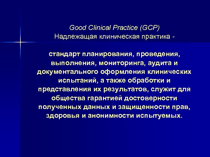 Good Clinical Practice (GCP) Надлежащая клиническая практика стандарт планирования, проведения, выполнения, мониторинга, аудита и