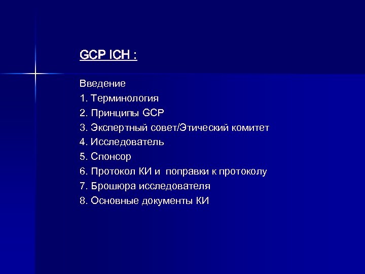 GCP ICH : Введение 1. Терминология 2. Принципы GCP 3. Экспертный совет/Этический комитет 4.