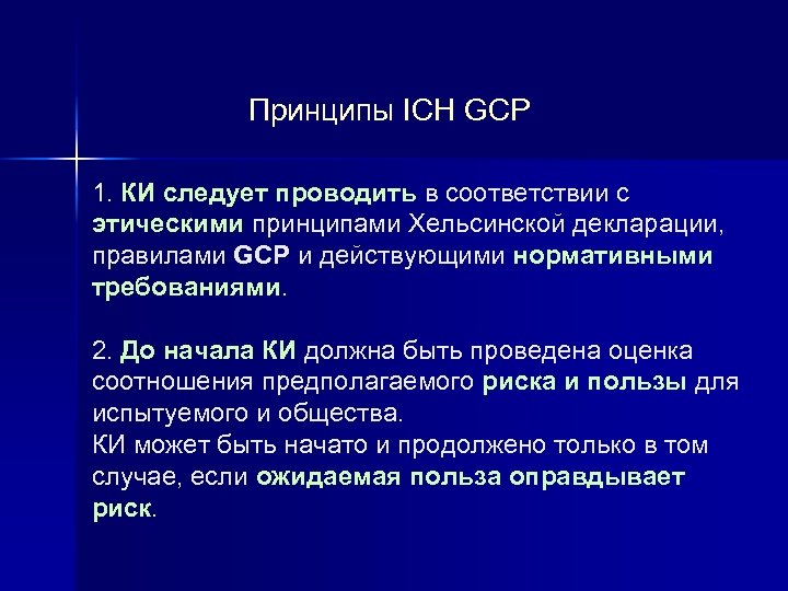 Принципы ICH GCP 1. КИ следует проводить в соответствии с этическими принципами Хельсинской декларации,