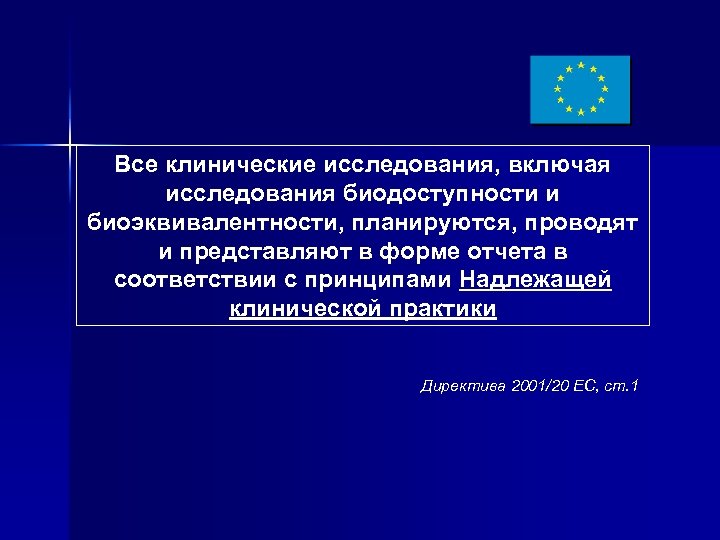 Все клинические исследования, включая исследования биодоступности и биоэквивалентности, планируются, проводят и представляют в форме