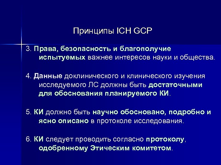 Принципы ICH GCP 3. Права, безопасность и благополучие испытуемых важнее интересов науки и общества.