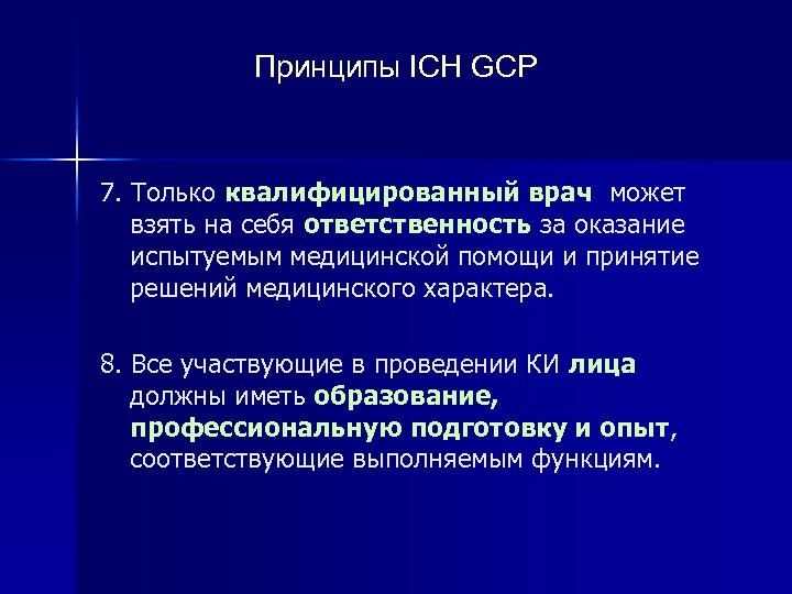Принципы ICH GCP 7. Только квалифицированный врач может взять на себя ответственность за оказание