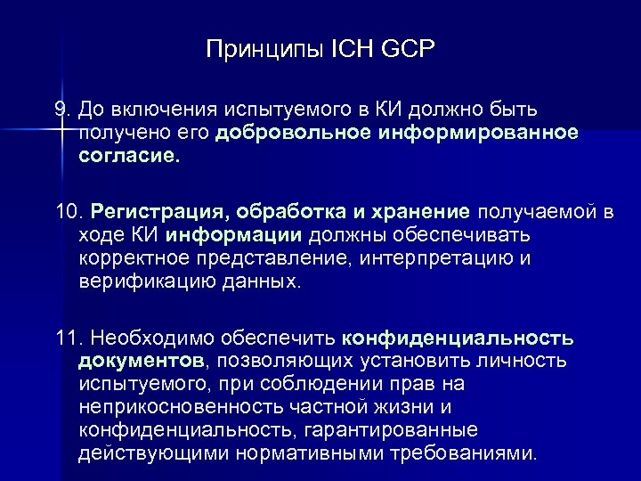 Принципы ICH GCP 9. До включения испытуемого в КИ должно быть получено его добровольное