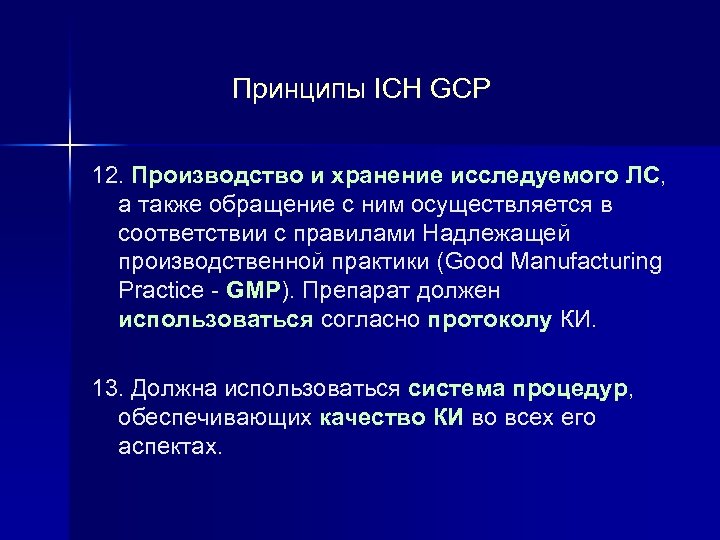 Принципы ICH GCP 12. Производство и хранение исследуемого ЛС, а также обращение с ним