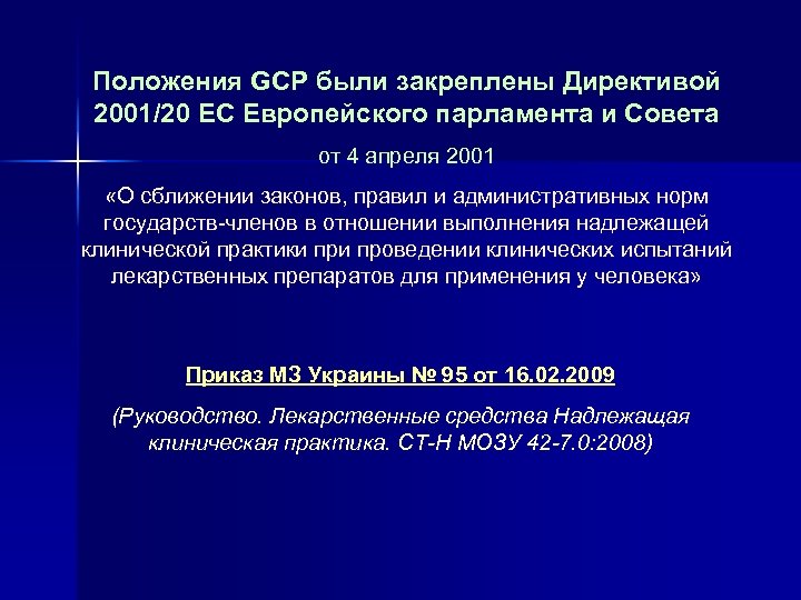 Положения GCP были закреплены Директивой 2001/20 ЕС Европейского парламента и Совета от 4 апреля