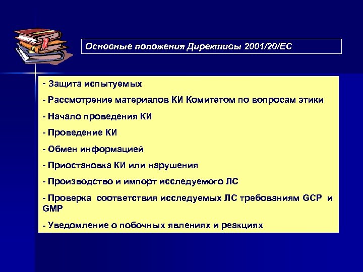 Основные положения Директивы 2001/20/ЕС - Защита испытуемых - Рассмотрение материалов КИ Комитетом по вопросам