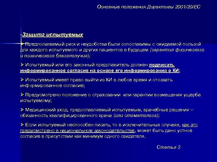 Основные положения Директивы 2001/20/ЕС -Защита испытуемых Ø Предполагаемый риск и неудобства были сопоставимы с