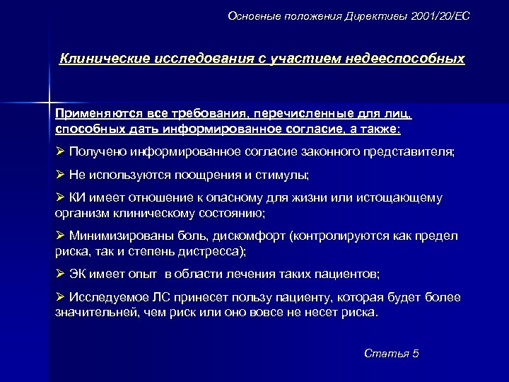 Основные положения Директивы 2001/20/ЕС Клинические исследования с участием недееспособных Применяются все требования, перечисленные для