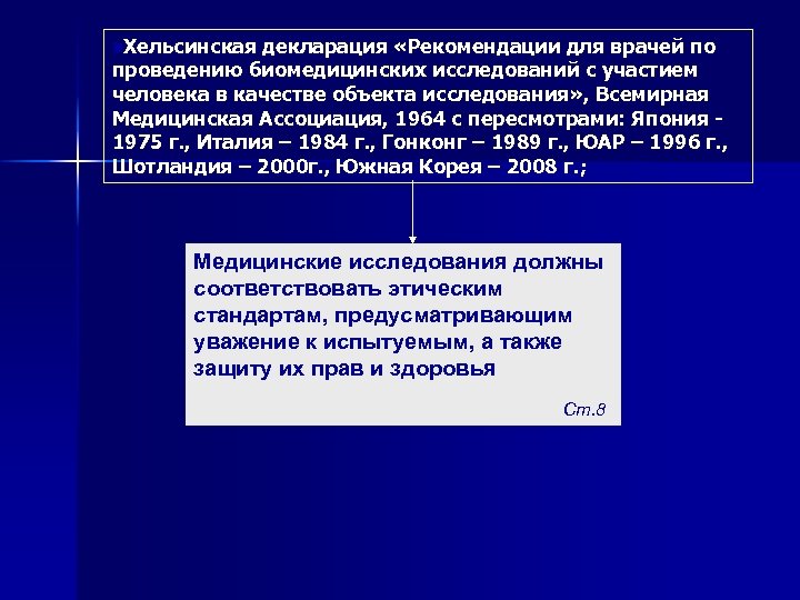 n. Хельсинская декларация «Рекомендации для врачей по проведению биомедицинских исследований с участием человека в