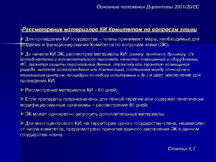 Основные положения Директивы 2001/20/ЕС -Рассмотрение материалов КИ Комитетом по вопросам этики Ø Для проведения