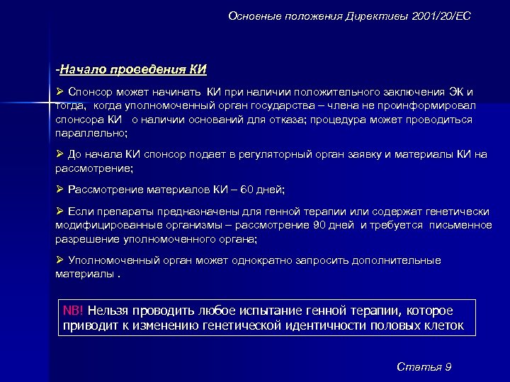 Основные положения Директивы 2001/20/ЕС -Начало проведения КИ Ø Спонсор может начинать КИ при наличии