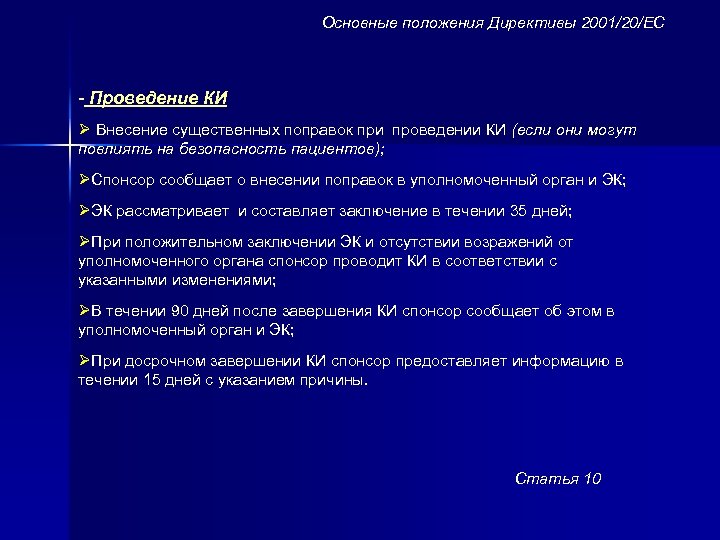 Основные положения Директивы 2001/20/ЕС - Проведение КИ Ø Внесение существенных поправок при проведении КИ