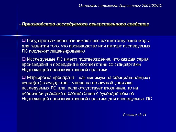 Основные положения Директивы 2001/20/ЕС - Производство исследуемого лекарственного средства q Государства-члены принимают все соответствующие