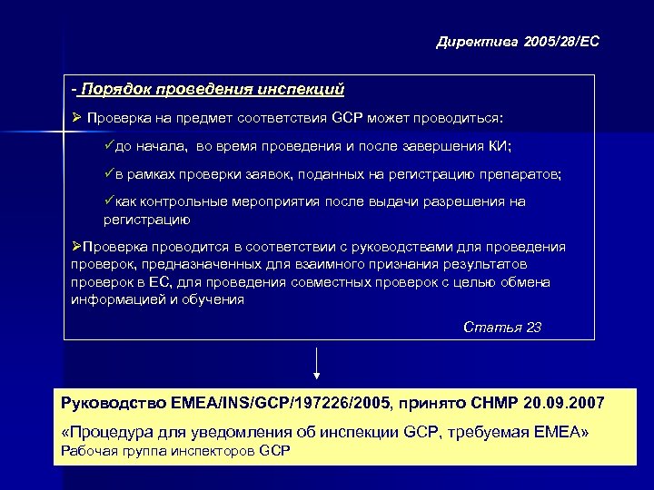 Директива 2005/28/ЕС - Порядок проведения инспекций Ø Проверка на предмет соответствия GCP может проводиться:
