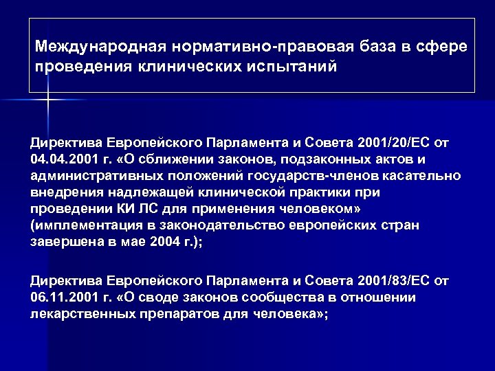 Международная нормативно-правовая база в сфере проведения клинических испытаний Директива Европейского Парламента и Совета 2001/20/ЕС