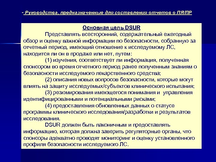 - Руководства, предназначенные для составления отчетов о ПЯ/ПР Основная цель DSUR Представлять всесторонний, содержательный