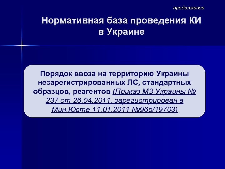 продолжение Нормативная база проведения КИ в Украине Порядок ввоза на территорию Украины незарегистрированных ЛС,