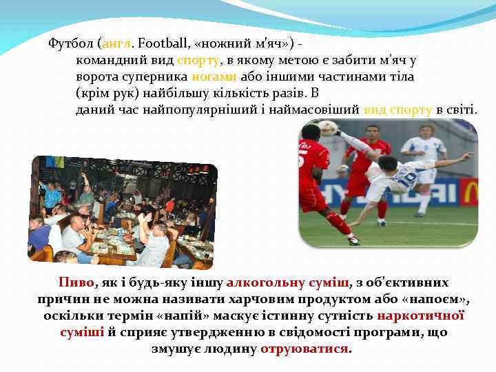 Футбол (англ. Football, «ножний м'яч» ) - командний вид спорту, в якому метою є