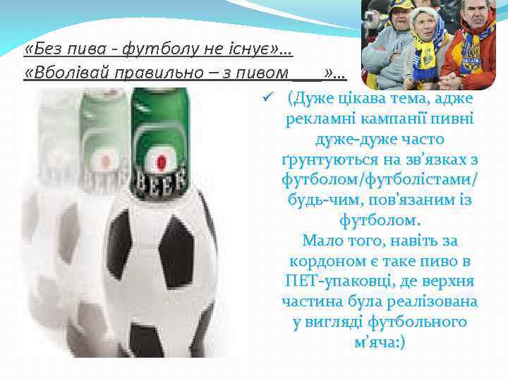  «Без пива - футболу не існує» … «Вболівай правильно – з пивом ___»