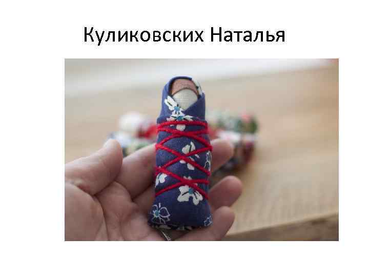 Куликовских Наталья 