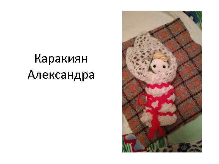 Каракиян Александра 