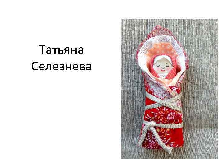 Татьяна Селезнева 