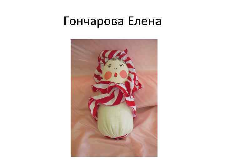 Гончарова Елена 