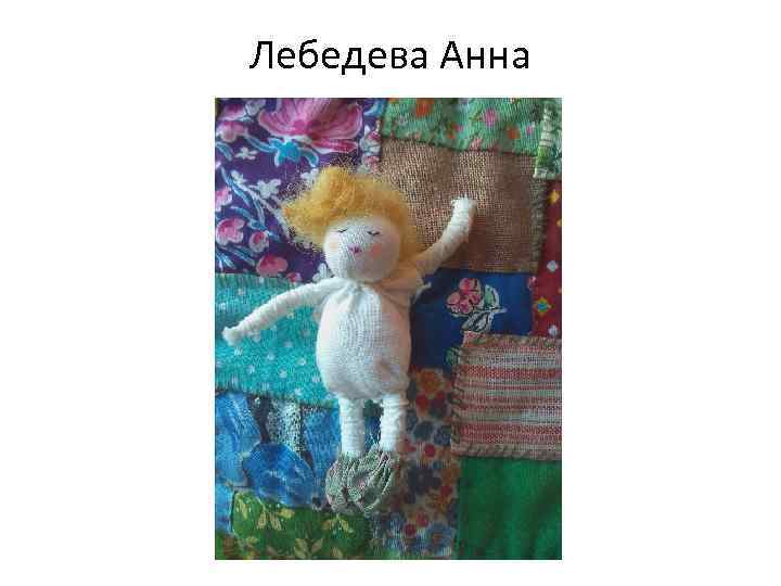 Лебедева Анна 