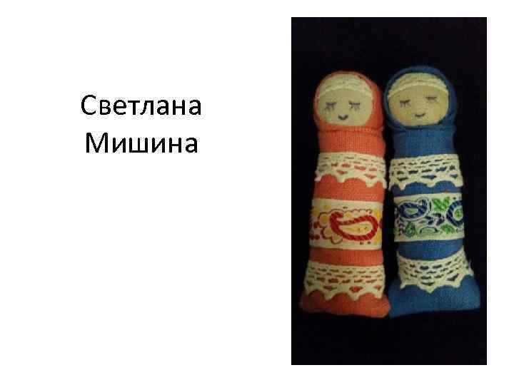 Светлана Мишина 