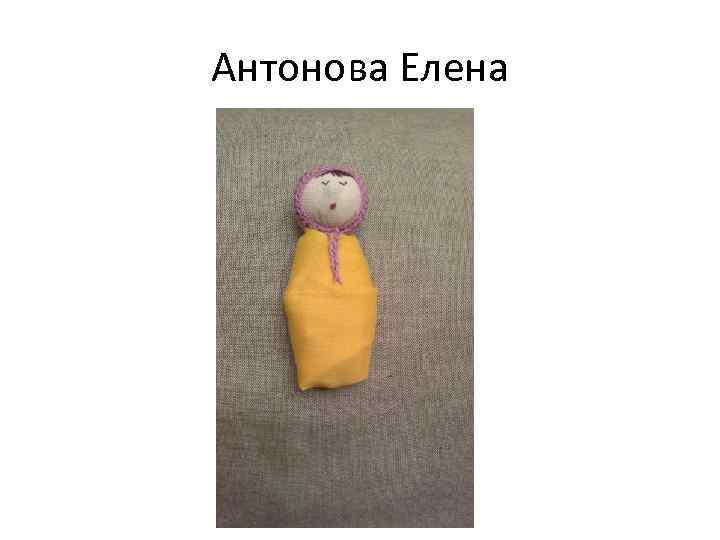 Антонова Елена 